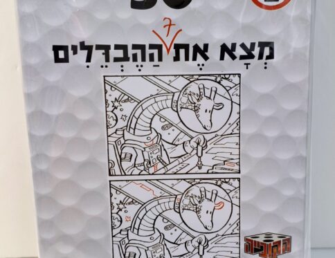 50 – מצא את 7 ההבדלים