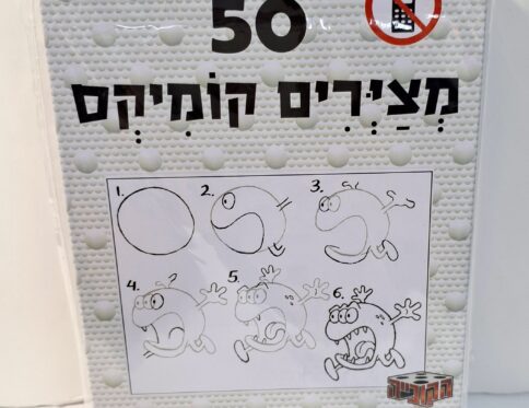 50 – מציירים קומיקס