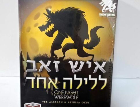 איש זאב ללילה אחד