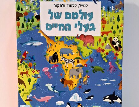 ערכה 3 ב אחד  עולמם של בעלי החיים