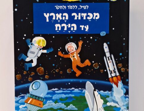 ערכה 3 ב אחד מכדור הארץ עד הירח