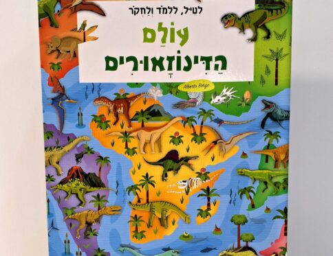 ערכה 3 ב אחד עולם הדינוזאורים