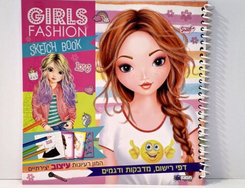 חוברת עיצובים יצירתיים – GIRLS FASHION SKETCH BOOK