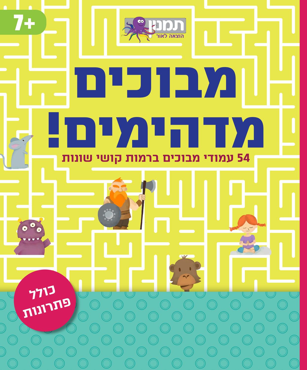 חוברת מבוכים מדהימים !