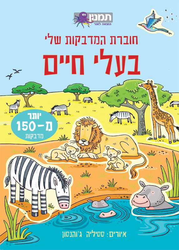 חוברת המדבקות שלי – בעלי חיים