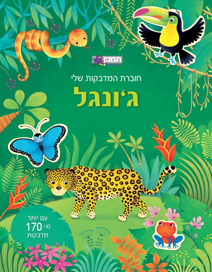 חוברת המדבקות שלי – ג'ונגל