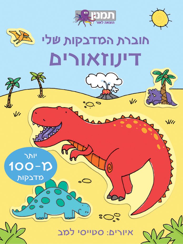 חוברת המדבקות שלי – דינוזאורים