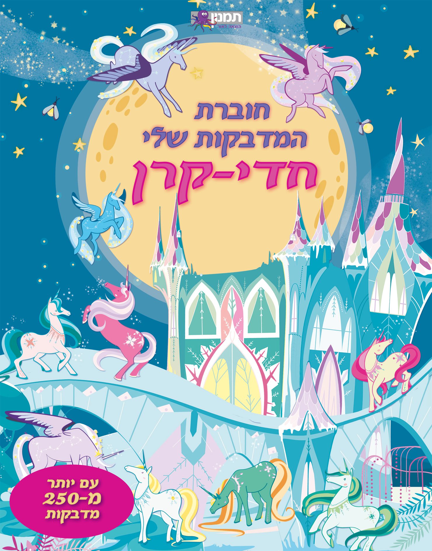 חוברת המדבקות שלי – חדי קרן