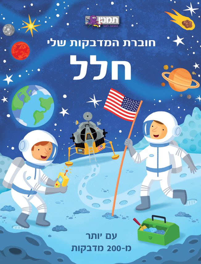 חוברת המדבקות שלי – חלל