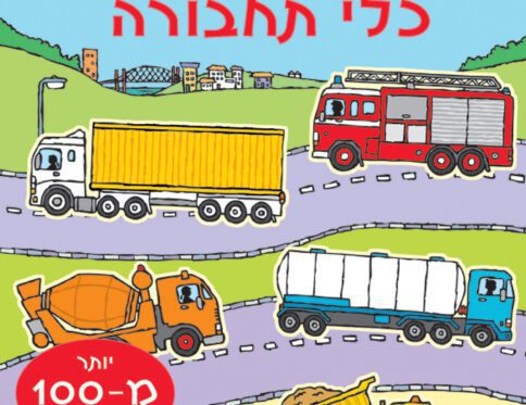 חוברת המדבקות שלי – כלי תחבורה
