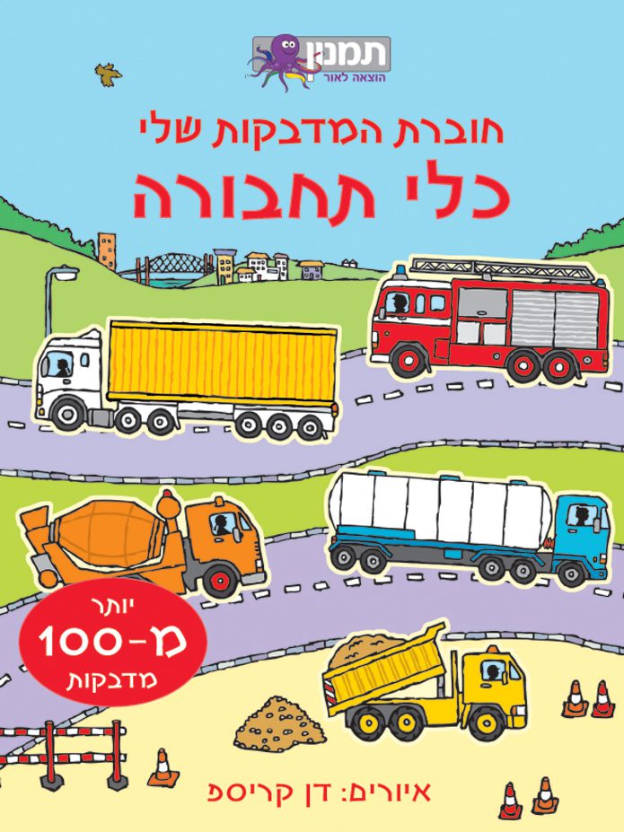 חוברת המדבקות שלי – כלי תחבורה
