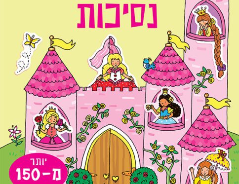 חוברת המדבקות שלי – נסיכות