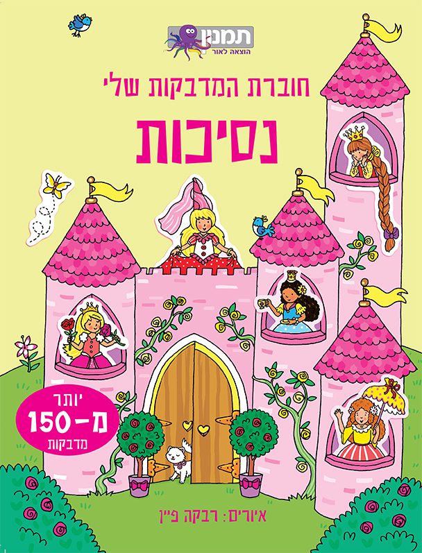 חוברת המדבקות שלי – נסיכות