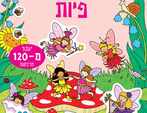חוברת המדבקות שלי – פיות