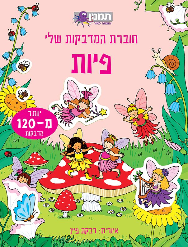 חוברת המדבקות שלי – פיות