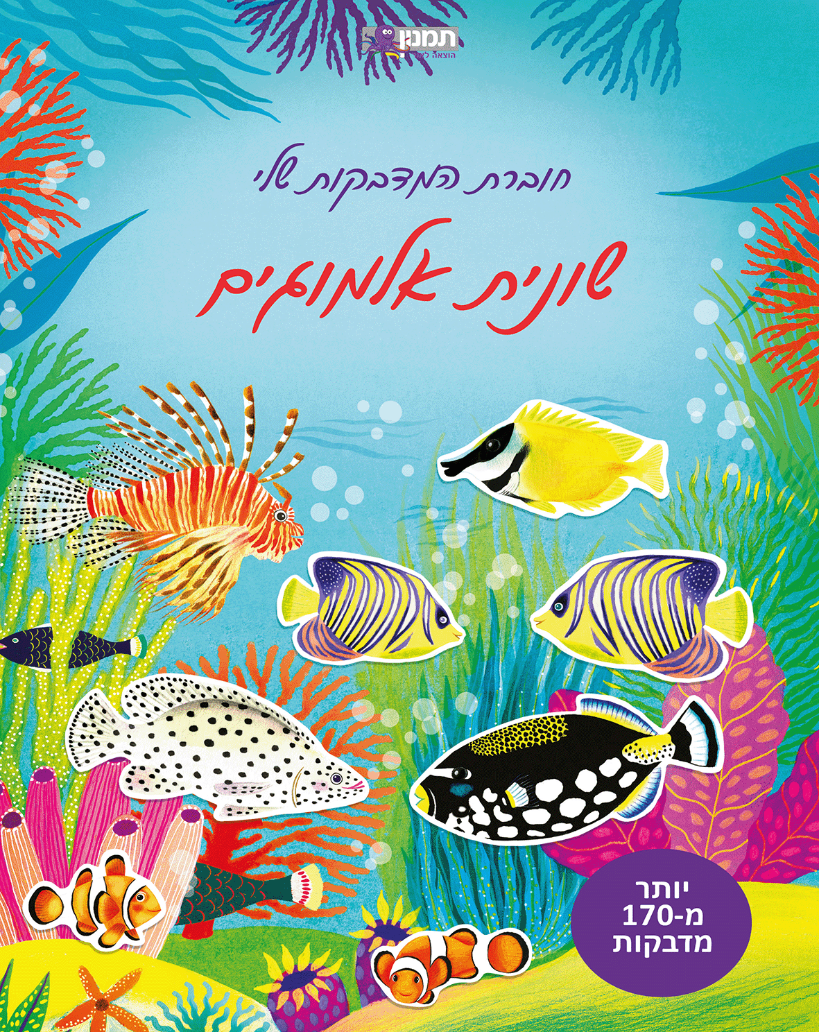 חוברת המדבקות שלי – שונית אלמוגים