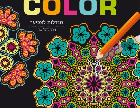 חוברת מנדלות לצביעה – COLOR