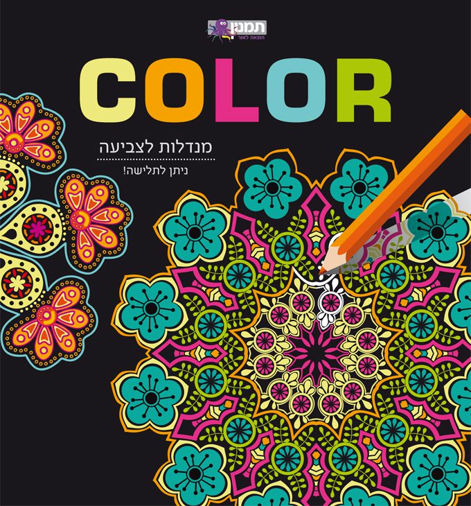 חוברת מנדלות לצביעה – COLOR